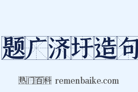 题广济圩造句是什么意思的图片
